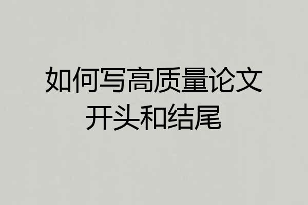 如何写高质量论文开头和结尾