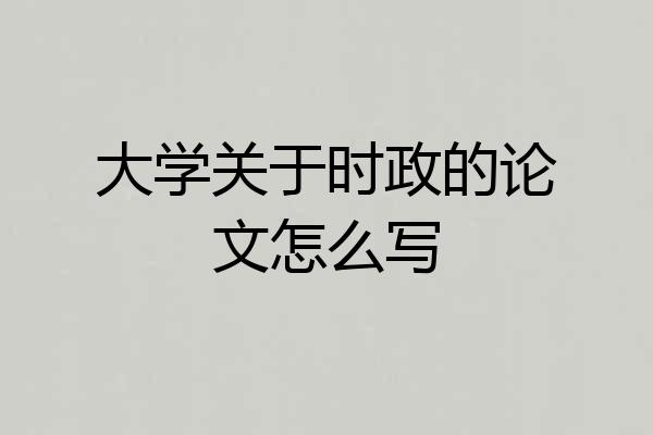大学关于时政的论文怎么写