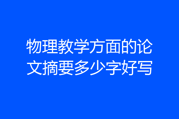 物理教学方面的论文摘要多少字好写