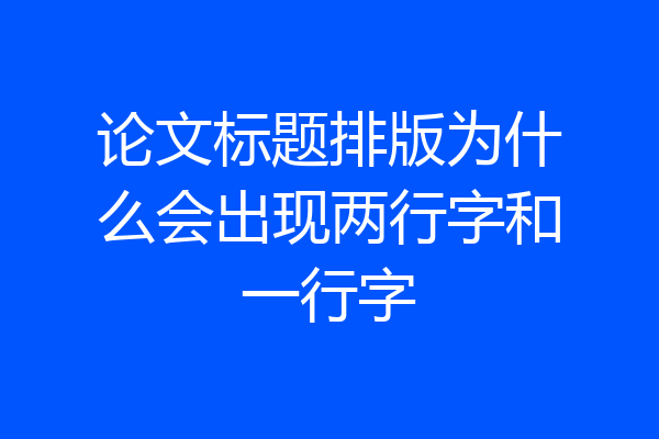论文标题排版为什么会出现两行字和一行字