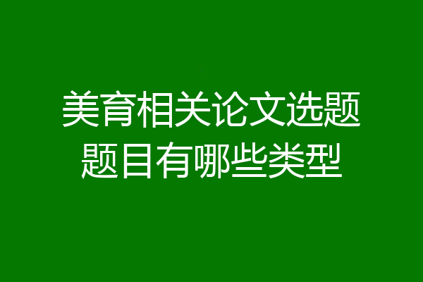美育相关论文选题题目有哪些类型