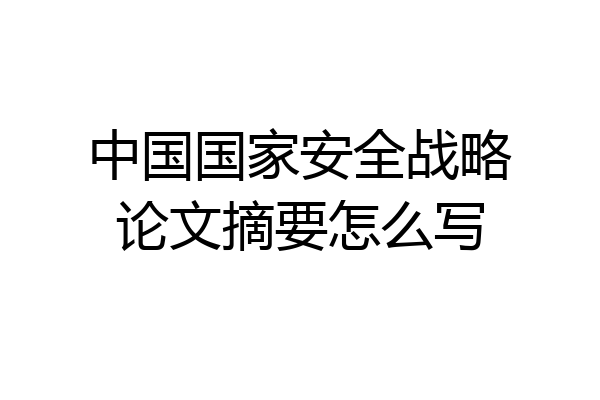中国国家安全战略论文摘要怎么写