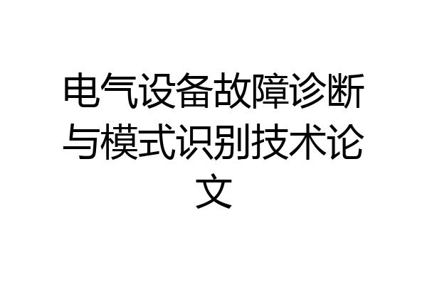 电气设备故障诊断与模式识别技术论文