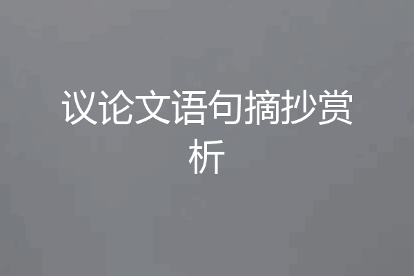 议论文语句摘抄赏析