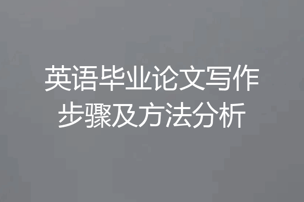 英语毕业论文写作步骤及方法分析