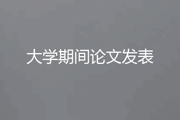 大学期间论文发表