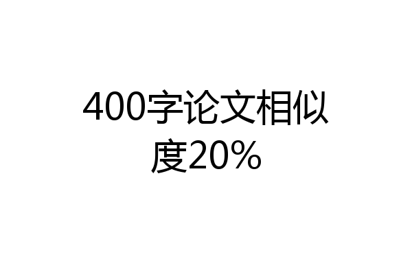 400字论文相似度20%