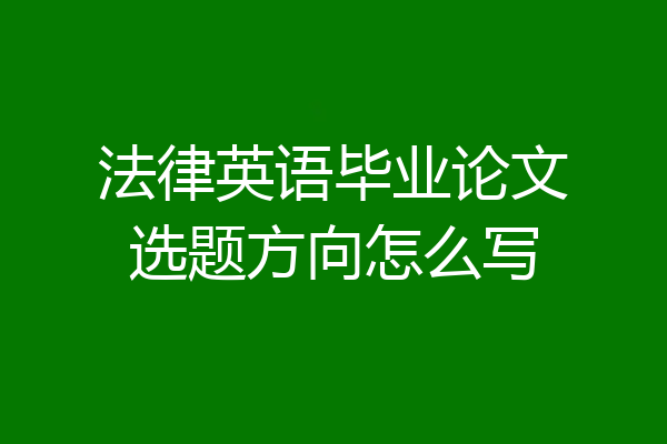 法律英语毕业论文选题方向怎么写