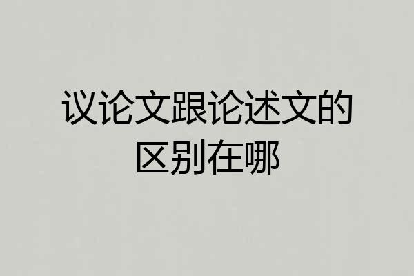 议论文跟论述文的区别在哪