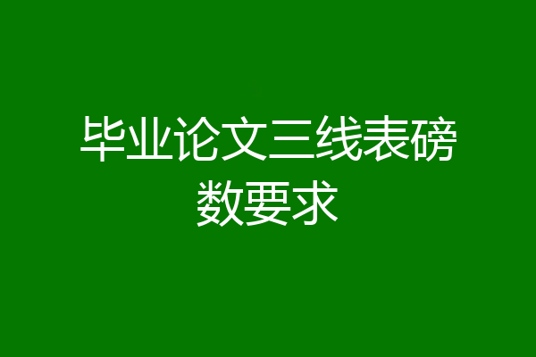 毕业论文三线表磅数要求