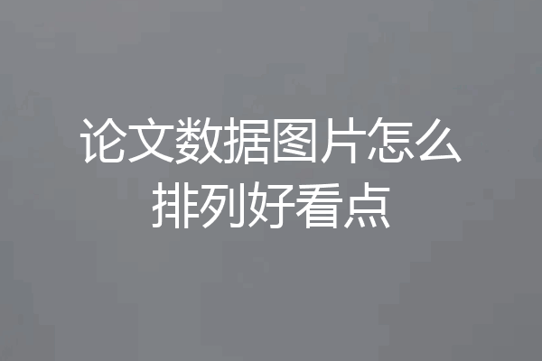 论文数据图片怎么排列好看点