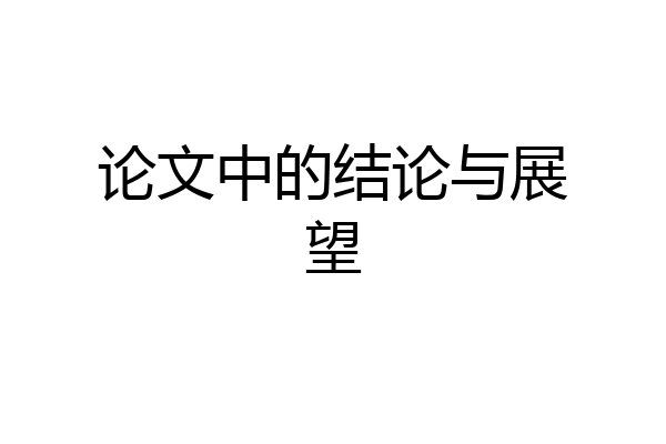论文中的结论与展望