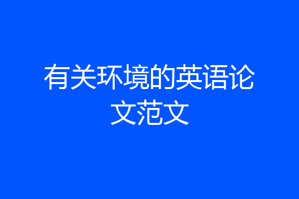 有关环境的英语论文范文