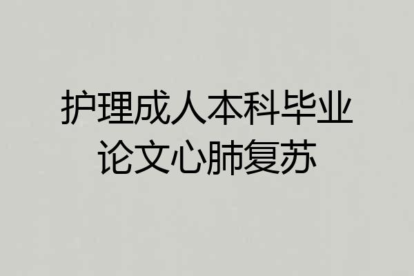 护理成人本科毕业论文心肺复苏