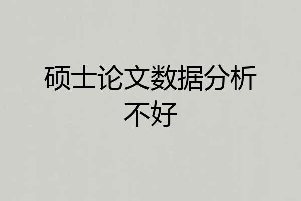 硕士论文数据分析不好