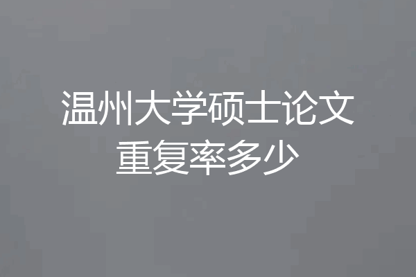 温州大学硕士论文重复率多少
