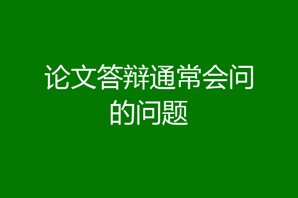 论文答辩通常会问的问题