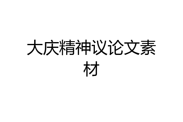 大庆精神议论文素材