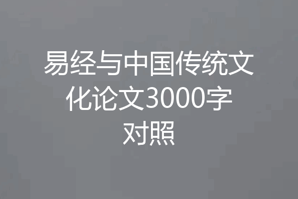 易经与中国传统文化论文3000字对照