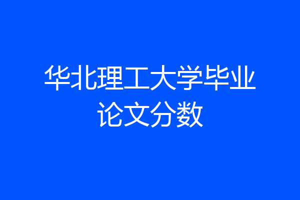 华北理工大学毕业论文分数