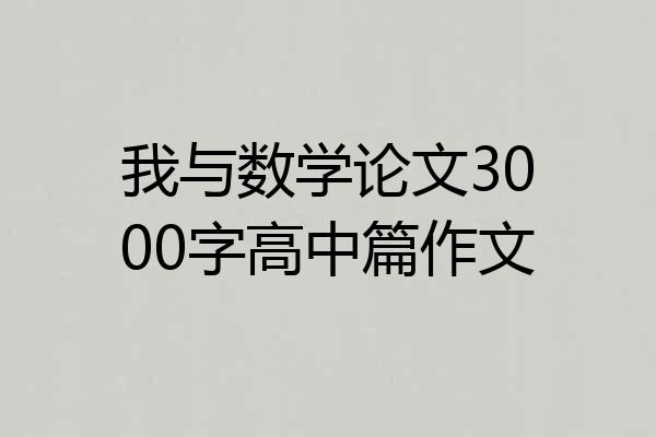 我与数学论文3000字高中篇作文