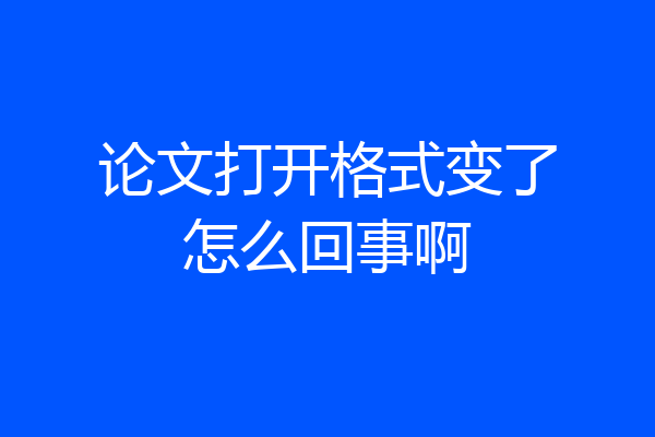 论文打开格式变了怎么回事啊