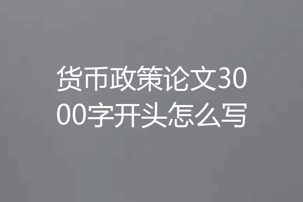 货币政策论文3000字开头怎么写