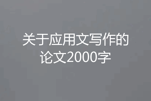 关于应用文写作的论文2000字