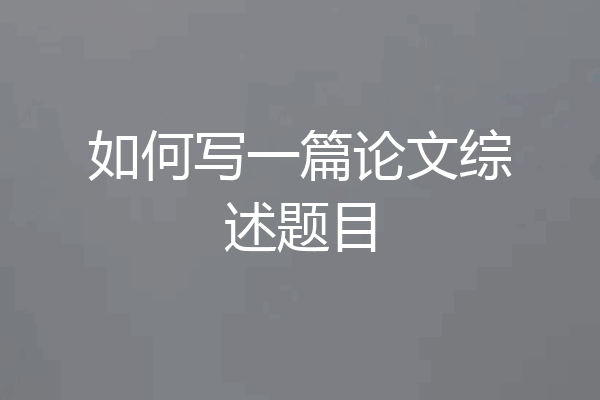 如何写一篇论文综述题目