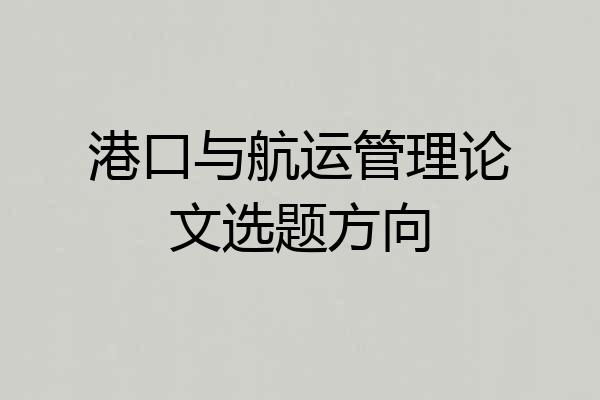 港口与航运管理论文选题方向