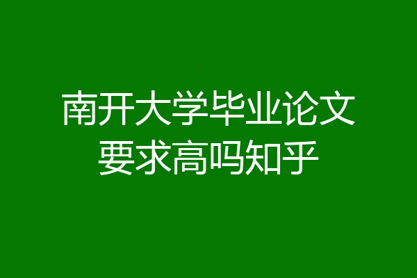 南开大学毕业论文要求高吗知乎