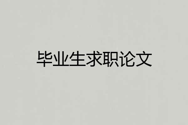 毕业生求职论文