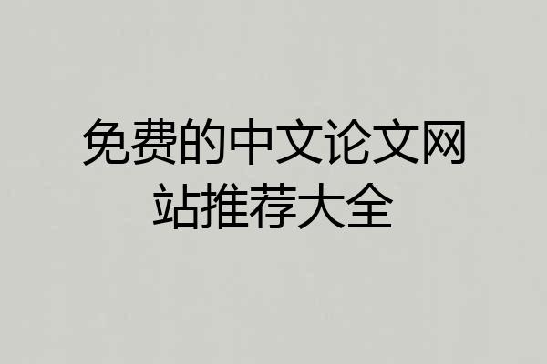 免费的中文论文网站推荐大全