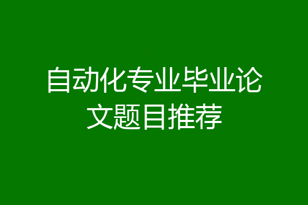 自动化专业毕业论文题目推荐