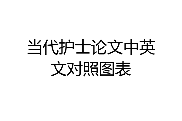 当代护士论文中英文对照图表