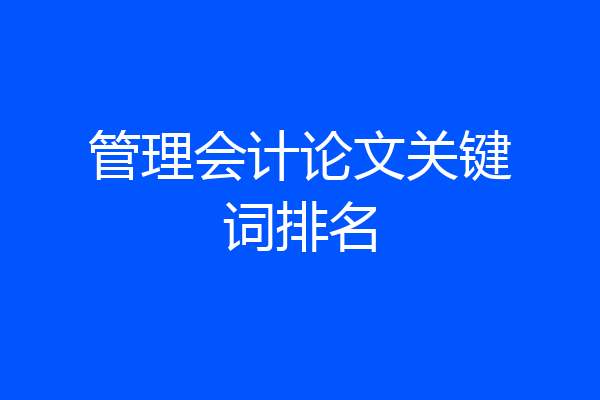 管理会计论文关键词排名