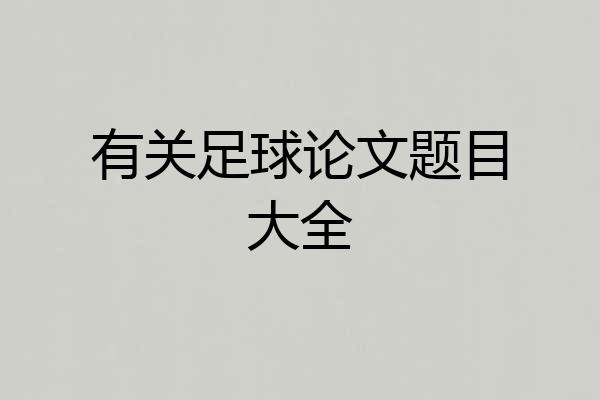 有关足球论文题目大全