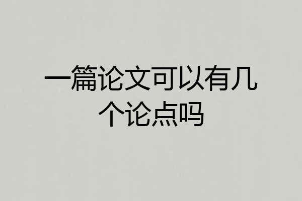 一篇论文可以有几个论点吗