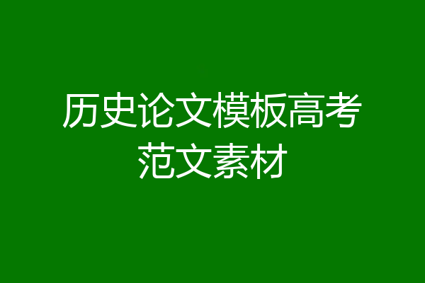 历史论文模板高考范文素材