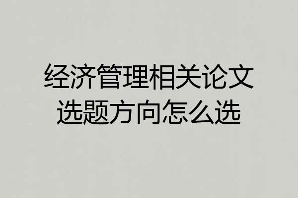 经济管理相关论文选题方向怎么选