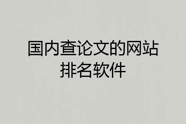 国内查论文的网站排名软件