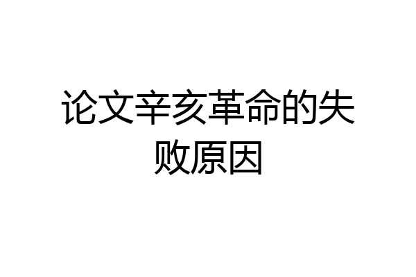 论文辛亥革命的失败原因