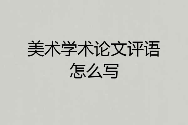 美术学术论文评语怎么写