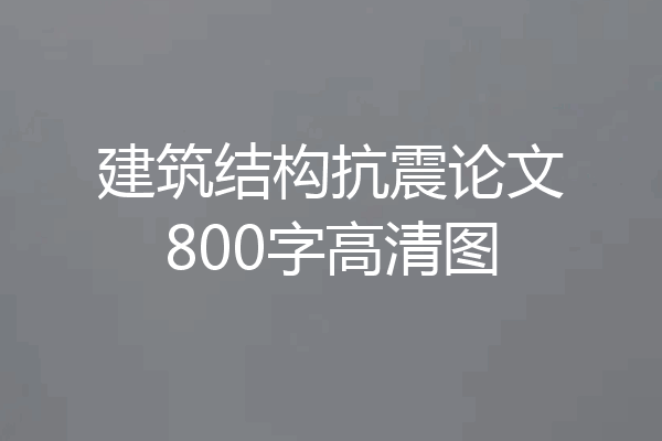 建筑结构抗震论文800字高清图
