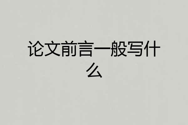 论文前言一般写什么