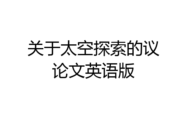 关于太空探索的议论文英语版