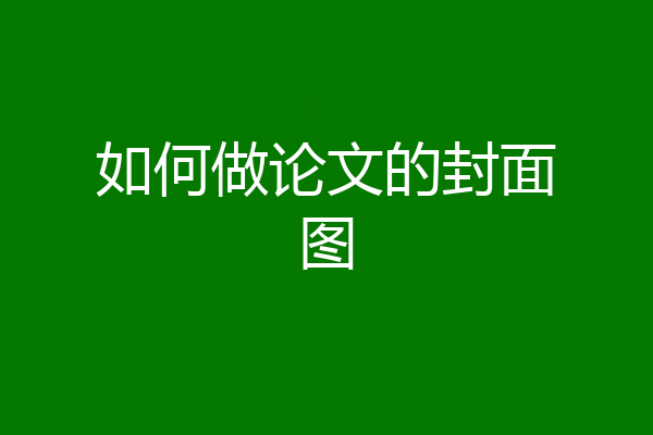 如何做论文的封面图