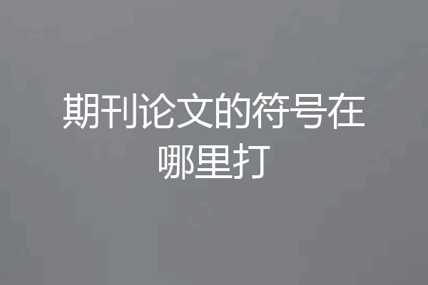 期刊论文的符号在哪里打