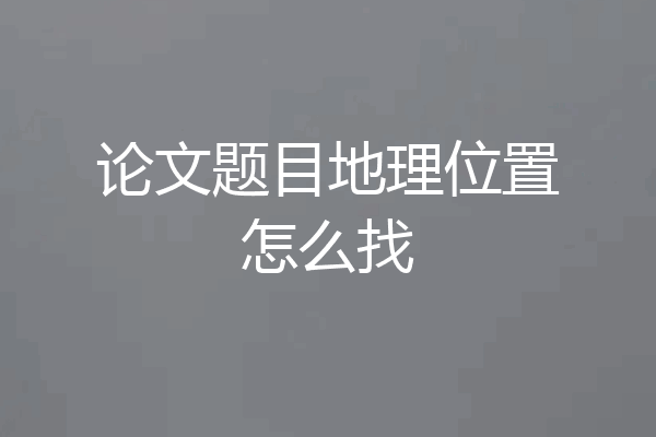论文题目地理位置怎么找