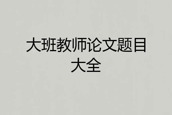 大班教师论文题目大全